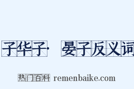子华子·晏子反义词是什么意思的图片